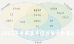  2023年币圈最具潜力的币种揭秘