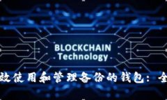 如何有效使用和管理备份的钱包: 全面指南