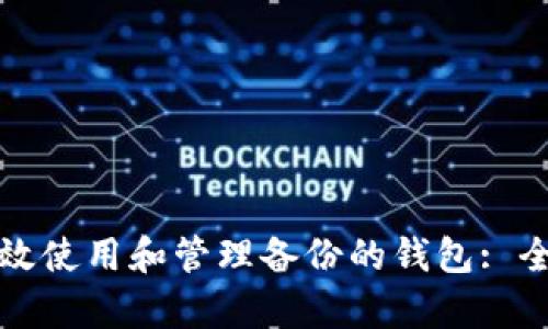 如何有效使用和管理备份的钱包: 全面指南