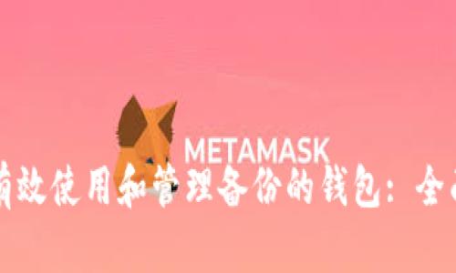 如何有效使用和管理备份的钱包: 全面指南