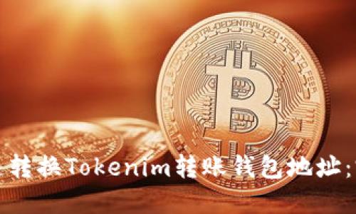 如何快速转换Tokenim转账钱包地址：完整指南
