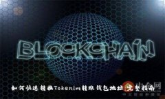 如何快速转换Tokenim转账钱包地址：完整指南