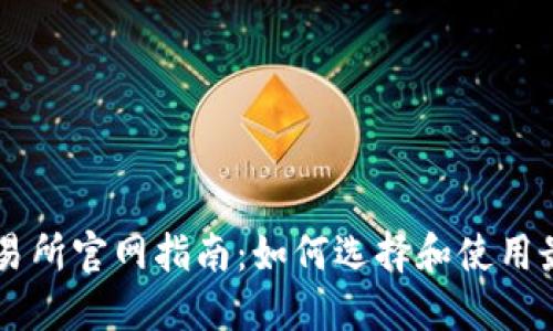 中国数字货币交易所官网指南：如何选择和使用最安全的交易平台