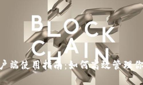 Tokenim客户端使用指南：如何高效管理你的数字资产