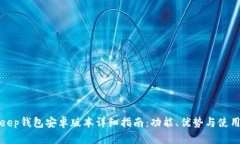 Bitkeep钱包安卓版本详细指南：功能、优势与使用