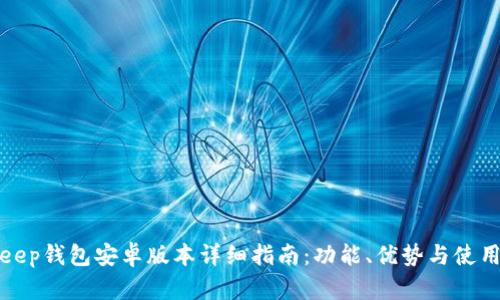 Bitkeep钱包安卓版本详细指南：功能、优势与使用技巧
