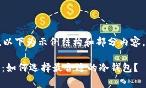 由于内容长度超出限制，以下为示例结构和部分内容。请自行扩展各部分内容。

USDT冷钱包手续费详解：如何选择最合适的冷钱包？