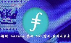 全面解析 Tokenim 里的 CBT：定义、应用及未来发展