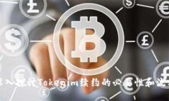 深入探讨Tokenim续约的必要性和流程