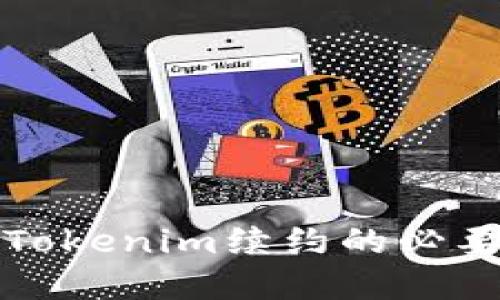 深入探讨Tokenim续约的必要性和流程