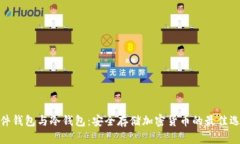 硬件钱包与冷钱包：安全存储加密货币的最佳选