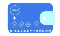 TP钱包使用教程：全面了解去中心化钱包的所有功