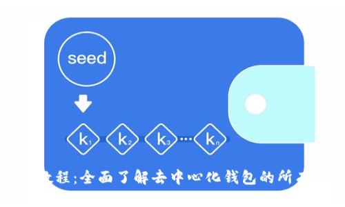 TP钱包使用教程：全面了解去中心化钱包的所有功能与操作