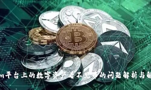 Tokenim平台上的数字资产看不见币的问题解析与解决方案