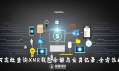 如何高效查询XMR钱包余额与交易记录：全方位指