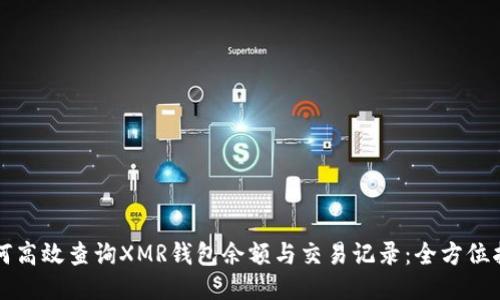 如何高效查询XMR钱包余额与交易记录：全方位指南