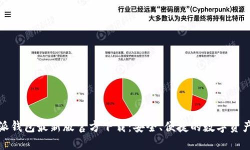 bias比特派钱包最新版官方下载：安全、便捷的数字资产管理工具