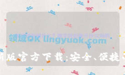 bias比特派钱包最新版官方下载：安全、便捷的数字资产管理工具