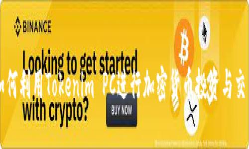 如何利用Tokenim PC进行加密货币投资与交易