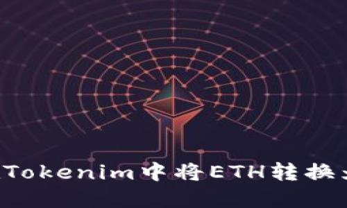 如何在Tokenim中将ETH转换为USDT