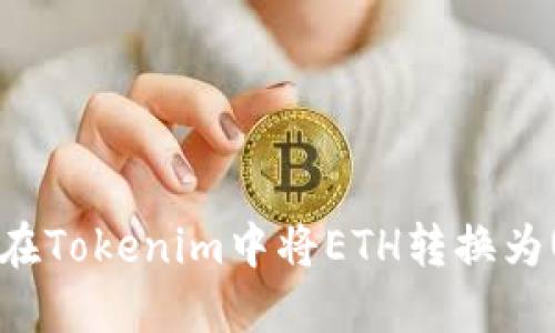 如何在Tokenim中将ETH转换为USDT