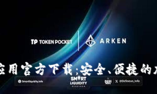 比特派钱包苹果应用官方下载：安全、便捷的加密资产管理工具