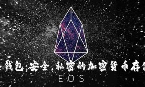 Tokenim冷钱包：安全，私密的加密货币存储解决方案
