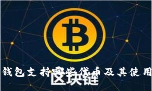 路印钱包支持哪些代币及其使用指南