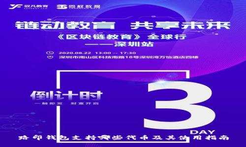 路印钱包支持哪些代币及其使用指南