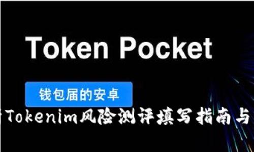 全面解析Tokenim风险测评填写指南与实用技巧