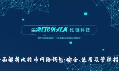 全面解析比特币网络钱包：安全、使用及管理指