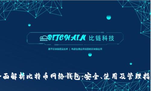 全面解析比特币网络钱包：安全、使用及管理指南