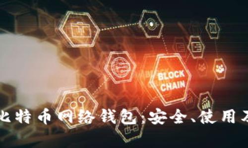 全面解析比特币网络钱包：安全、使用及管理指南