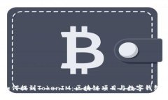 Luna如何提到TokenIM：区块链项目与数字钱包的结合