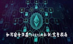 如何安全保存Tokenim私钥：完整指南