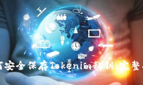如何安全保存Tokenim私钥：完整指南