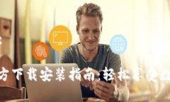 和关键词如下：KDPAY钱包官方下载安装指南：轻松