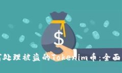 如何处理被盗的Tokenim币：全面指南