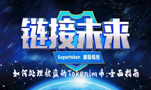 如何处理被盗的Tokenim币：全面指南