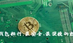  2023年ERC20钱包排行：最安全、最便捷的数字资产
