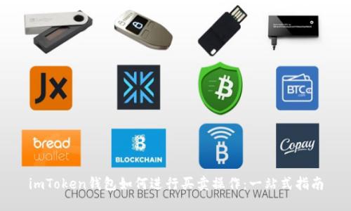 imToken钱包如何进行买卖操作：一站式指南