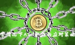 数字钱包异常情况下ATM取款的应对策略与解决方