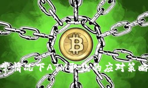 数字钱包异常情况下ATM取款的应对策略与解决方案
