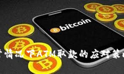 数字钱包异常情况下ATM取款的应对策略与解决方案
