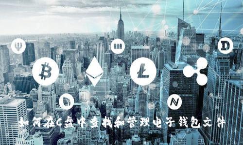 如何在C盘中查找和管理电子钱包文件