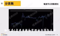 如何在C盘中查找和管理电子钱包文件