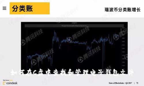 如何在C盘中查找和管理电子钱包文件