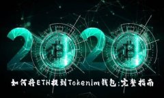 如何将ETH提到Tokenim钱包：完整指南