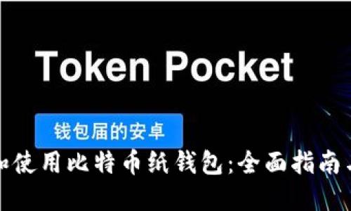 如何创建和使用比特币纸钱包：全面指南与实用技巧
