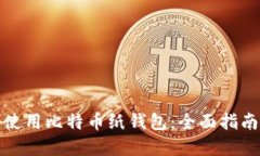 如何创建和使用比特币纸钱包：全面指南与实用